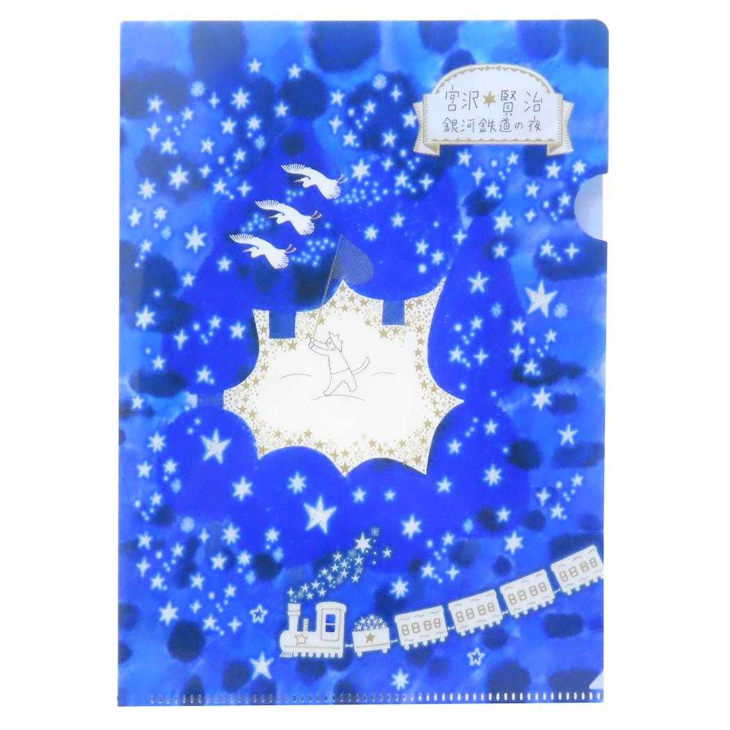 宮沢賢治星の銀河 クリアファイル A5クリアファイル 銀河鉄道の夜 木野瀬印刷 かわいい おしゃれ文具 グッズ メール便可 シネマコレクション