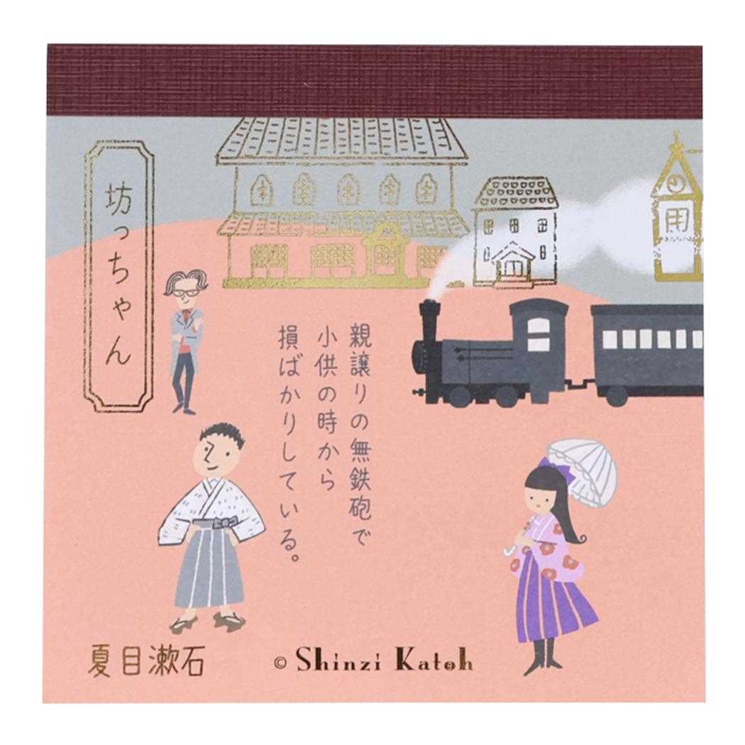 Shinzi Katoh シンジ カトウ メモ帳 ブロックメモ 坊ちゃん 文学を綴る 木野瀬印刷 夏目漱石 事務用品 グッズ メール便可 シネマコレクション
