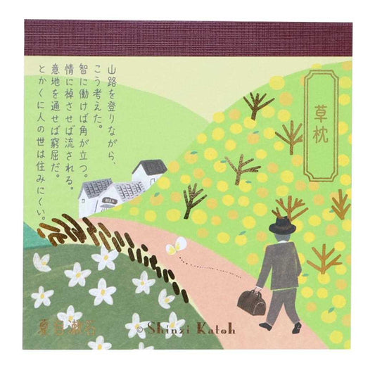 Shinzi Katoh シンジ カトウ メモ帳 ブロックメモ 草枕 文学を綴る 木野瀬印刷 夏目漱石 事務用品 グッズ メール便可 シネマコレクション