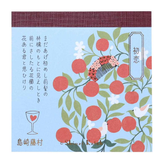 Shinzi Katoh シンジ カトウ メモ帳 ブロックメモ 初恋 文学を綴る 木野瀬印刷 島崎藤村 事務用品 グッズ メール便可 シネマコレクション