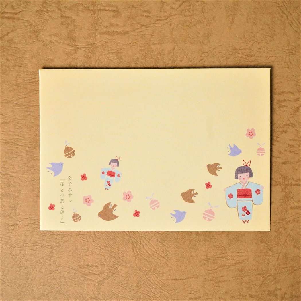 手紙セット レターセット 文学を歩く 私と小鳥と鈴と 金子みすゞ 木野瀬印刷 便箋＆封筒 かわいい グッズ メール便可 シネマコレクション