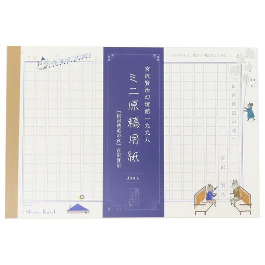 宮沢賢治 幻燈館1998 メモ帳 ミニ原稿用紙 銀河鉄道の夜II 木野瀬印刷 文具 縦書き グッズ メール便可 シネマコレクション