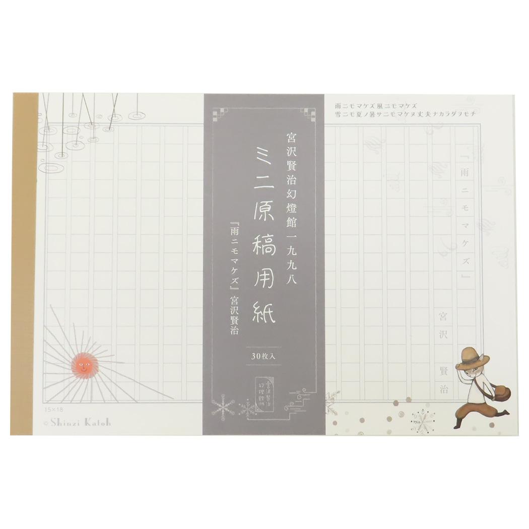宮沢賢治 幻燈館1998 メモ帳 ミニ原稿用紙 雨ニモマケズII 木野瀬印刷 文具 縦書き グッズ メール便可 シネマコレクション