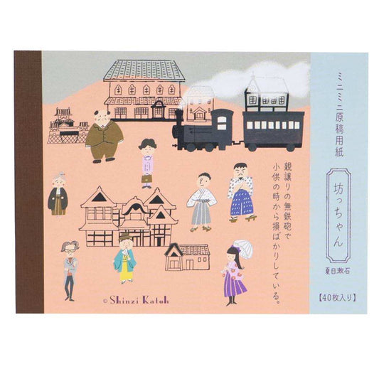 Shinzi Katoh シンジ カトウ メモ帳 ミニミニ原稿用紙 坊ちゃん 文学を綴る 木野瀬印刷 夏目漱石 おしゃれ 文具 グッズ メール便可 シネマコレクション