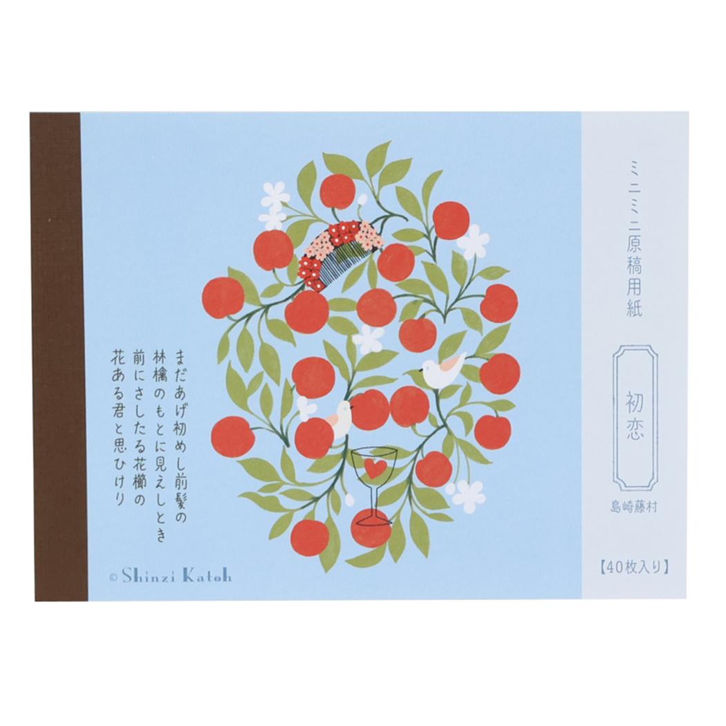 Shinzi Katoh シンジ カトウ メモ帳 ミニミニ原稿用紙 初恋 文学を綴る 木野瀬印刷 島崎藤村 おしゃれ 文具 グッズ メール便可 シネマコレクション