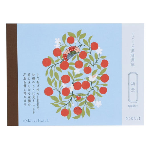 Shinzi Katoh シンジ カトウ メモ帳 ミニミニ原稿用紙 初恋 文学を綴る 木野瀬印刷 島崎藤村 おしゃれ 文具 グッズ メール便可 シネマコレクション