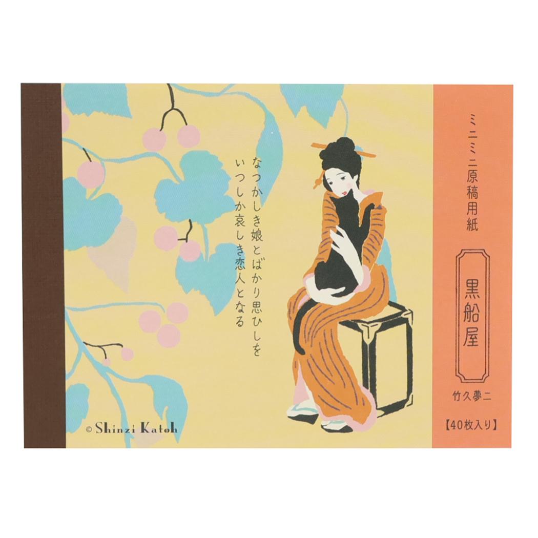 Shinzi Katoh シンジ カトウ メモ帳 ミニミニ原稿用紙 黒船屋 文学を綴る 木野瀬印刷 竹久夢二 おしゃれ 文具 グッズ メール便可 シネマコレクション