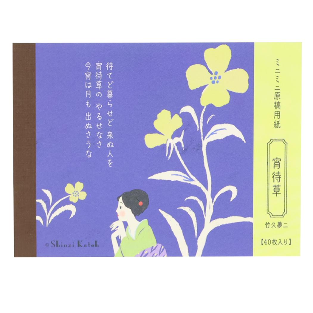 Shinzi Katoh シンジ カトウ メモ帳 ミニミニ原稿用紙 宵待草 文学を綴る 木野瀬印刷 竹久夢二 おしゃれ 文具 グッズ メール便可 シネマコレクション