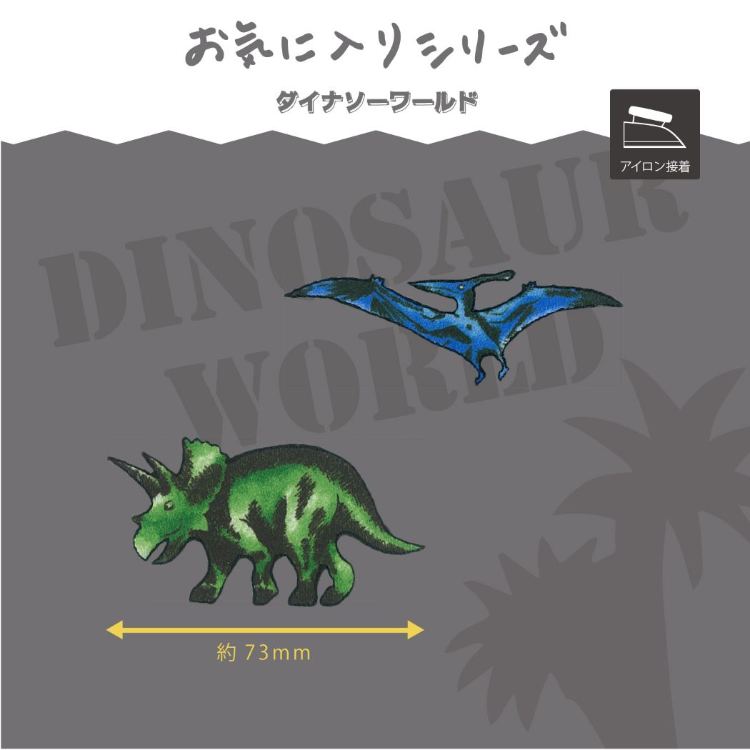 ワッペン 刺繍風プリントワッペン ステゴサウルス 新入学 清原 手芸用品 アイロン接着 入園 幼稚園 小学生 キッズ 子ども グッズ メール便可 シネマコレクション