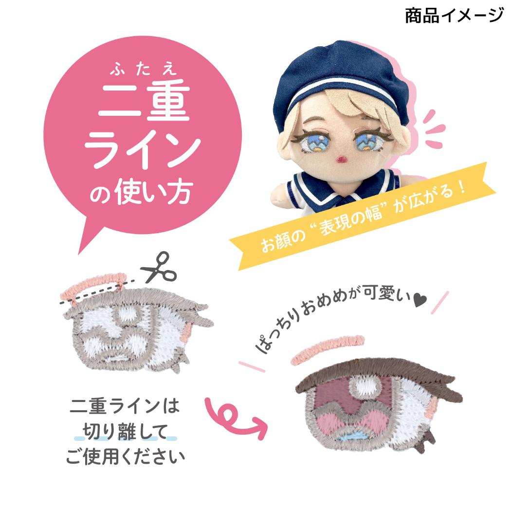 推しぬい 推し活アイテム ぬいフェイスワッペンS 目 O 二重ライン付き NUIW-44 清原 ぬい活 ドール 手作り アイロン接着 推し活 KIYOHARA グッズ メール便可 シネマコレクション