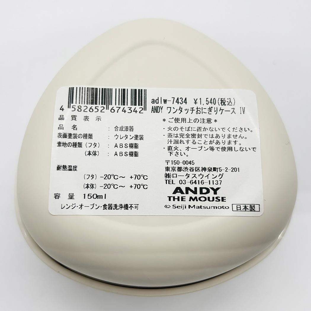 ねずみのANDY お弁当箱 ワンタッチおにぎりケース IV アンディ ロータスウイング ランチグッズ キャラクター グッズ シネマコレクション