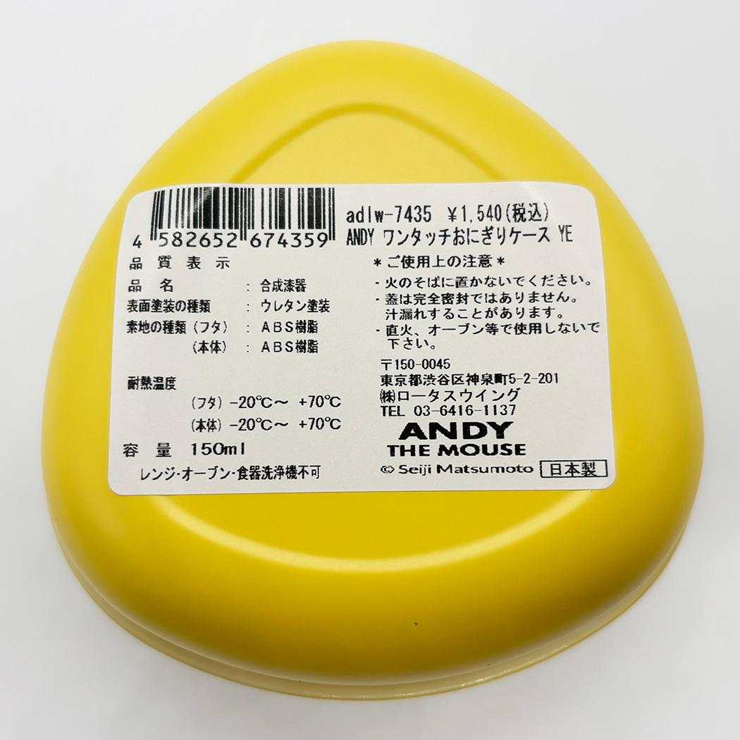 ねずみのANDY お弁当箱 ワンタッチおにぎりケース YE アンディ ロータスウイング ランチグッズ キャラクター グッズ シネマコレクション