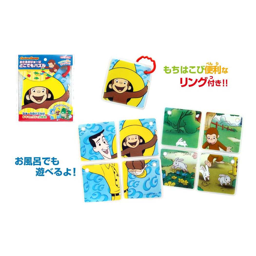 おさるのジョージ おもちゃ どこでもパズル 尾上萬 知育玩具 お風呂 絵本キャラクター グッズ メール便可 シネマコレクション