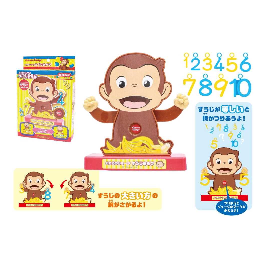 おさるのジョージ おもちゃ すうじあそび 尾上萬 知育玩具 数字 絵本キャラクター グッズ シネマコレクション