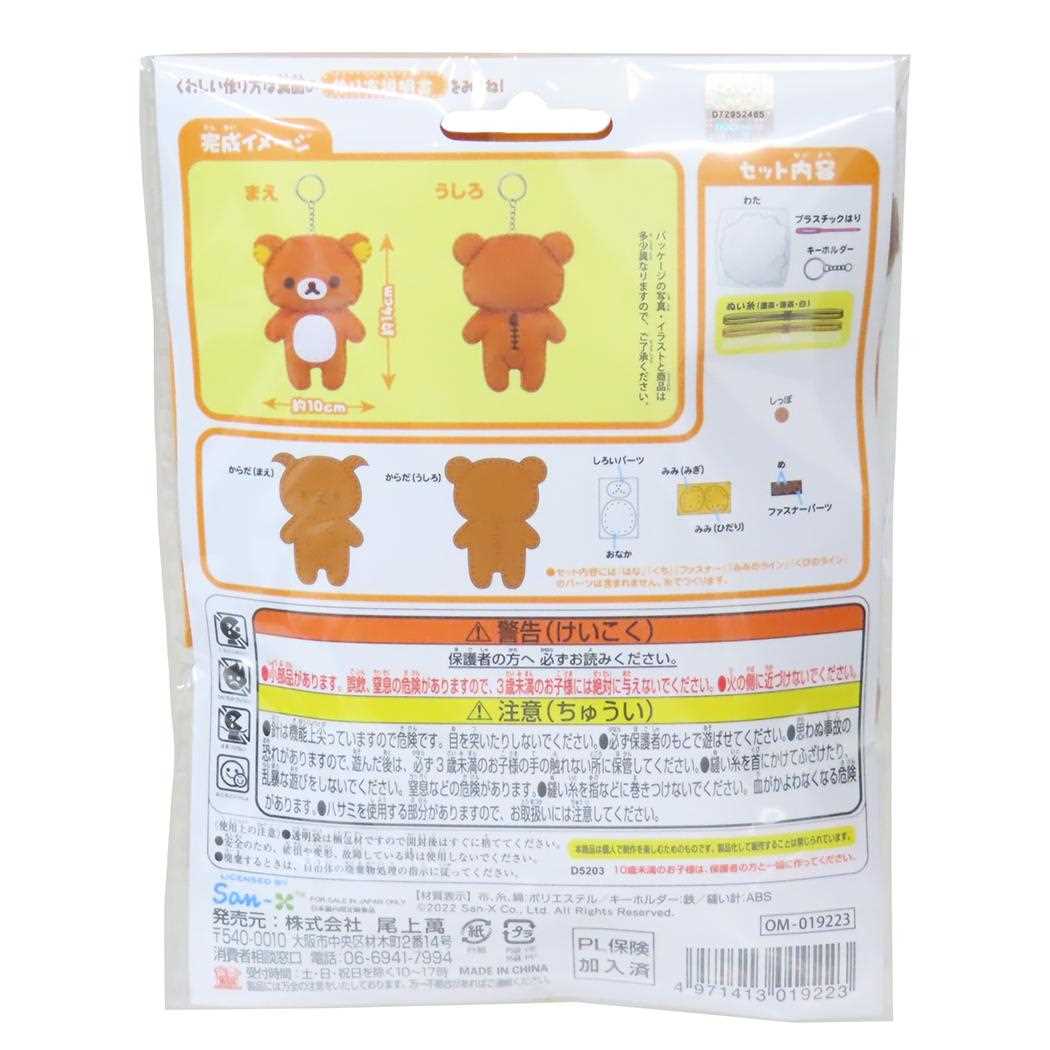 リラックマ 手芸用品 はじめてのソーイングキット キーホルダーシリーズ サンエックス 尾上萬 ハンドメイド 裁縫 キャラクター グッズ メール便可 シネマコレクション