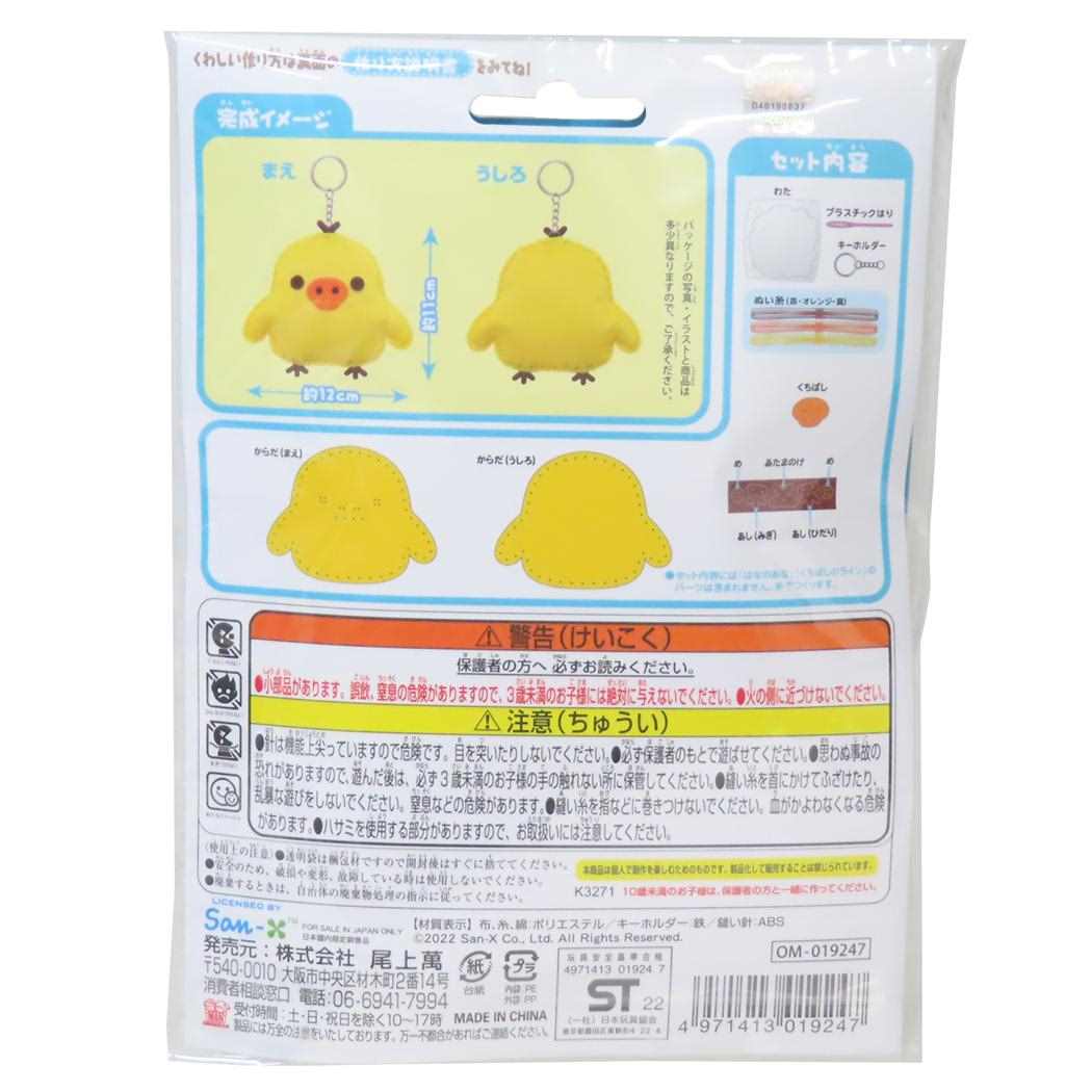 リラックマ 手芸用品 はじめてのソーイングキット キーホルダーシリーズ キイロイトリ サンエックス 尾上萬 ハンドメイド 裁縫 キャラクター グッズ メール便可 シネマコレクション