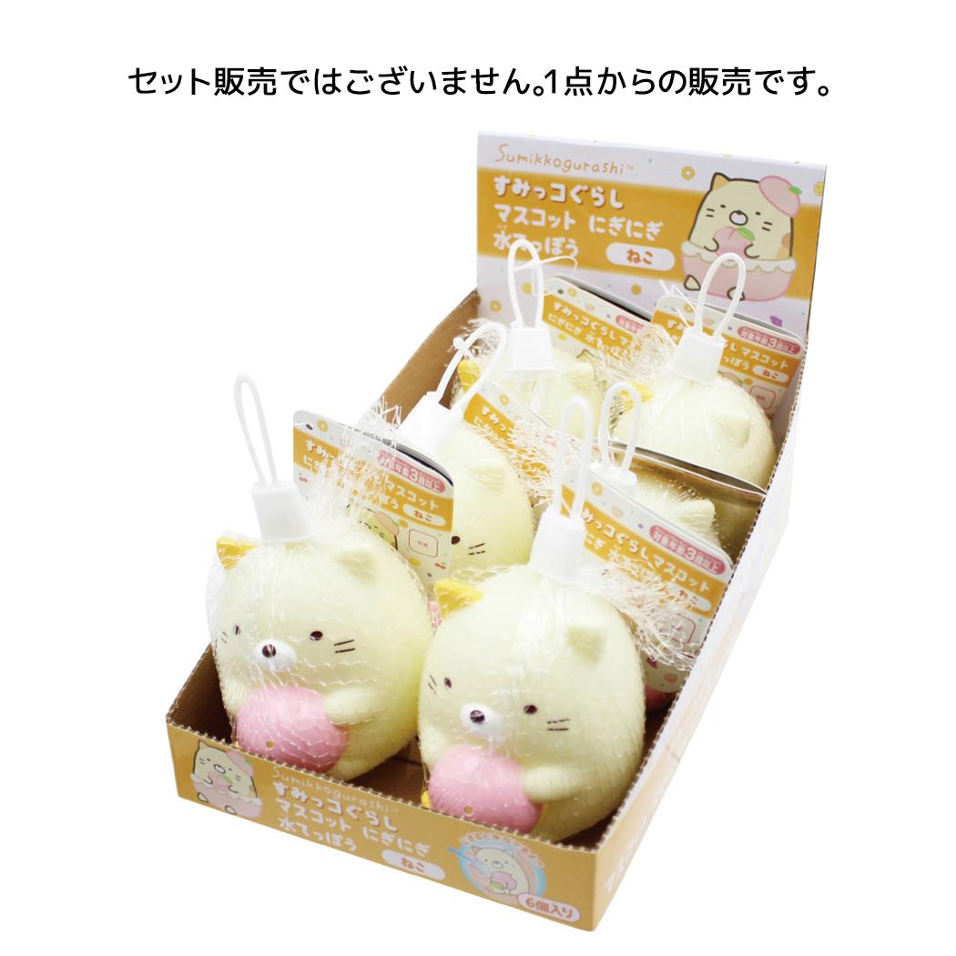 すみっコぐらし おもちゃ マスコットにぎにぎ水てっぽう ねこ サンエックス 尾上萬 水鉄砲 玩具 外遊び キャラクター グッズ シネマコレクション