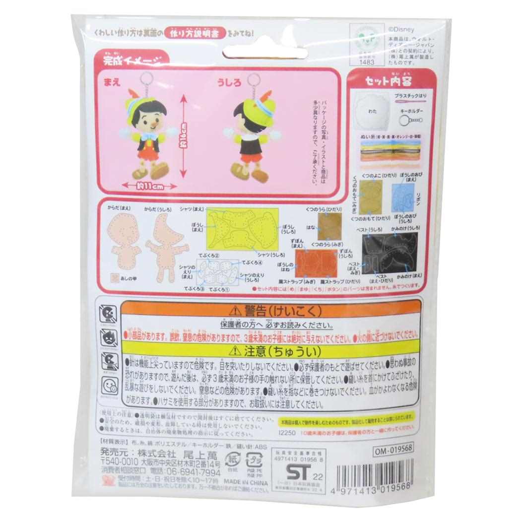 ピノキオ 手芸用品 はじめてのソーイングキット キーホルダーシリーズ ディズニー 尾上萬 ハンドメイド 裁縫 キャラクター グッズ メール便可 シネマコレクション