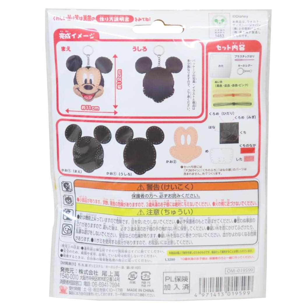 ミッキーマウス 手芸用品 はじめてのソーイングキット キーホルダーシリーズ ディズニー 尾上萬 ハンドメイド 裁縫 キャラクター グッズ メール便可 シネマコレクション