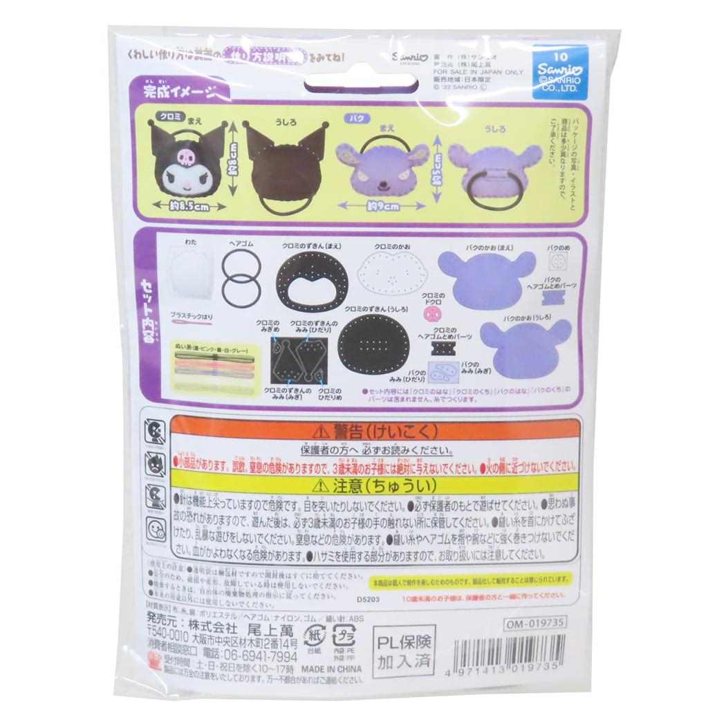 クロミ 手芸用品 はじめてのソーイングキット ヘアゴムシリーズ クロミ＆バク サンリオ 尾上萬 ハンドメイド 裁縫 キャラクター グッズ メール便可 シネマコレクション