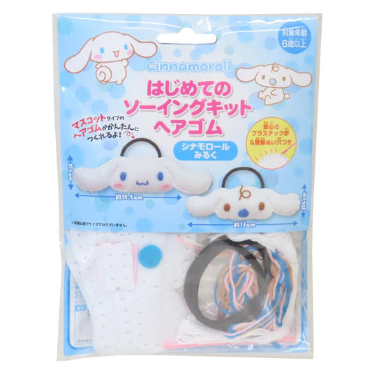 シナモロール 手芸用品 はじめてのソーイングキット ヘアゴムシリーズ シナモロール＆みるく サンリオ 尾上萬 ハンドメイド 裁縫 キャラクター グッズ メール便可 シネマコレクション