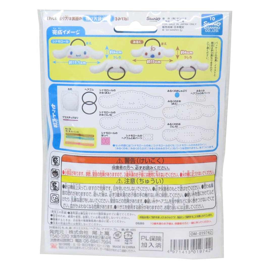シナモロール 手芸用品 はじめてのソーイングキット ヘアゴムシリーズ シナモロール＆みるく サンリオ 尾上萬 ハンドメイド 裁縫 キャラクター グッズ メール便可 シネマコレクション
