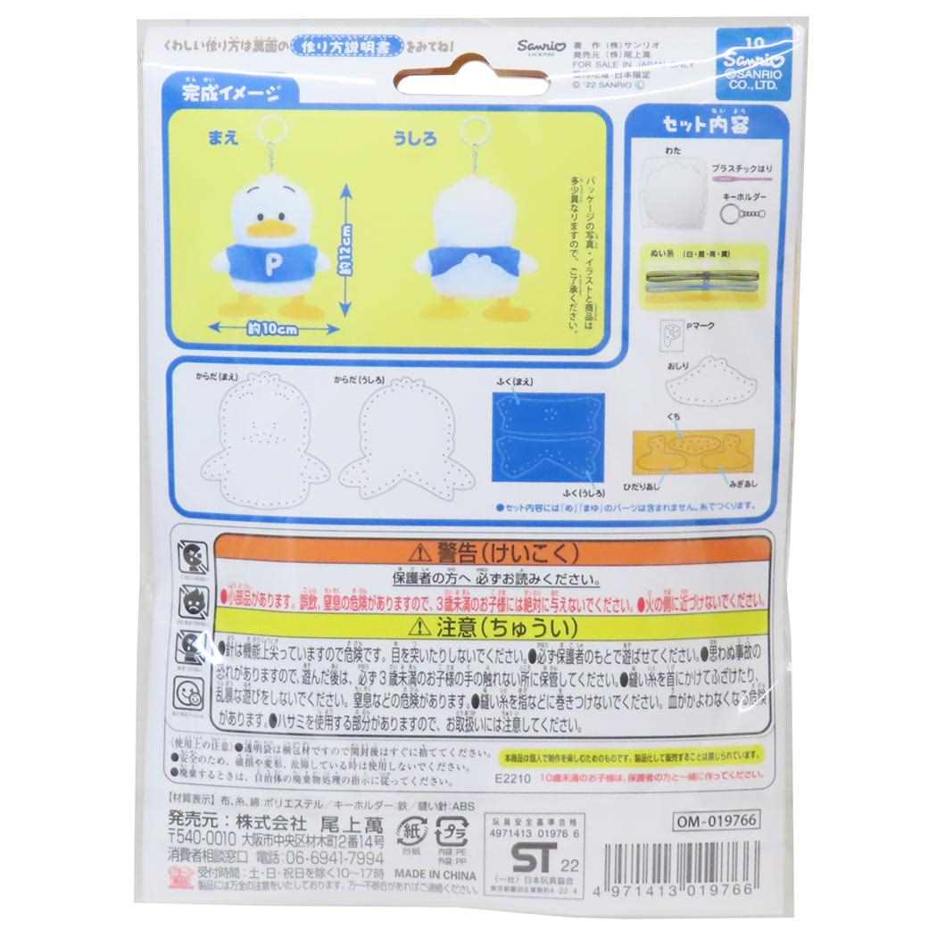 あひるのペックル 手芸用品 はじめてのソーイングキット キーホルダーシリーズ サンリオ 尾上萬 ハンドメイド 裁縫 キャラクター グッズ メール便可 シネマコレクション