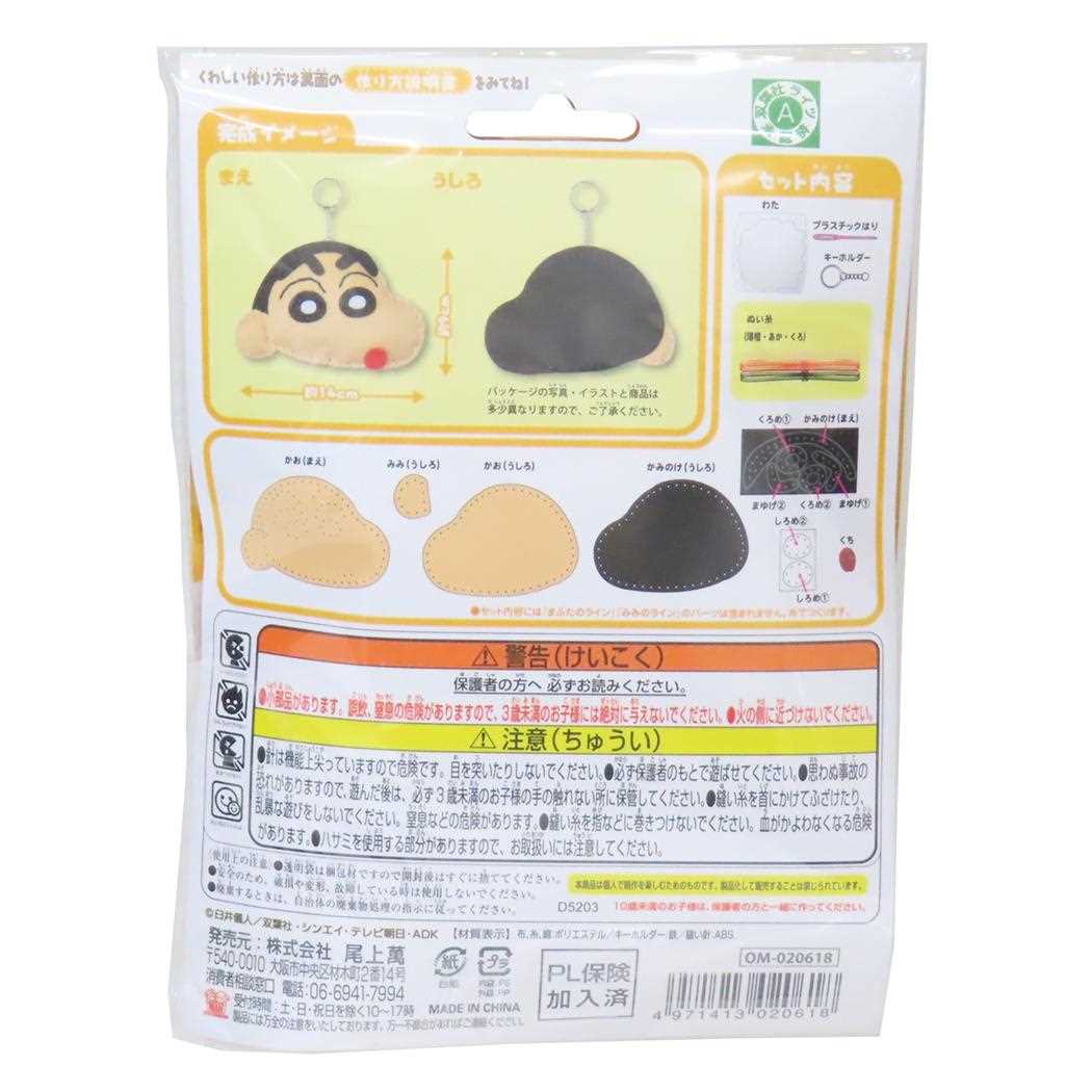 クレヨンしんちゃん 手芸用品 はじめてのソーイングキット キーホルダーシリーズ 尾上萬 ハンドメイド 裁縫 アニメキャラクター グッズ メール便可 シネマコレクション