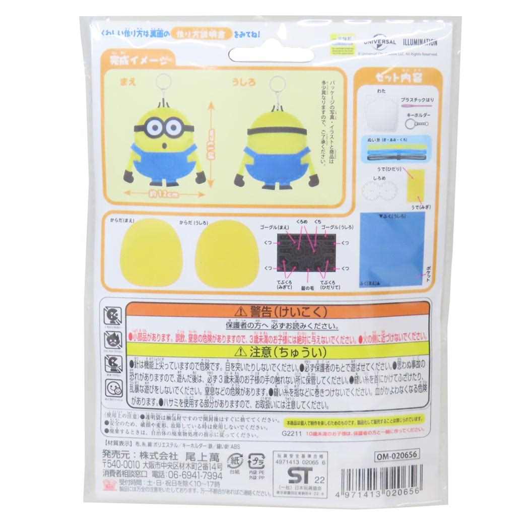 ミニオンズ 手芸用品 はじめてのソーイングキット キーホルダーシリーズ オットー ユニバーサル映画 尾上萬 ハンドメイド 裁縫 キャラクター グッズ メール便可 シネマコレクション