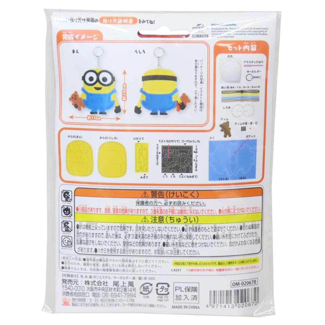 ミニオンズ 手芸用品 はじめてのソーイングキット キーホルダーシリーズ ボブ ユニバーサル映画 尾上萬 ハンドメイド 裁縫 キャラクター グッズ メール便可 シネマコレクション