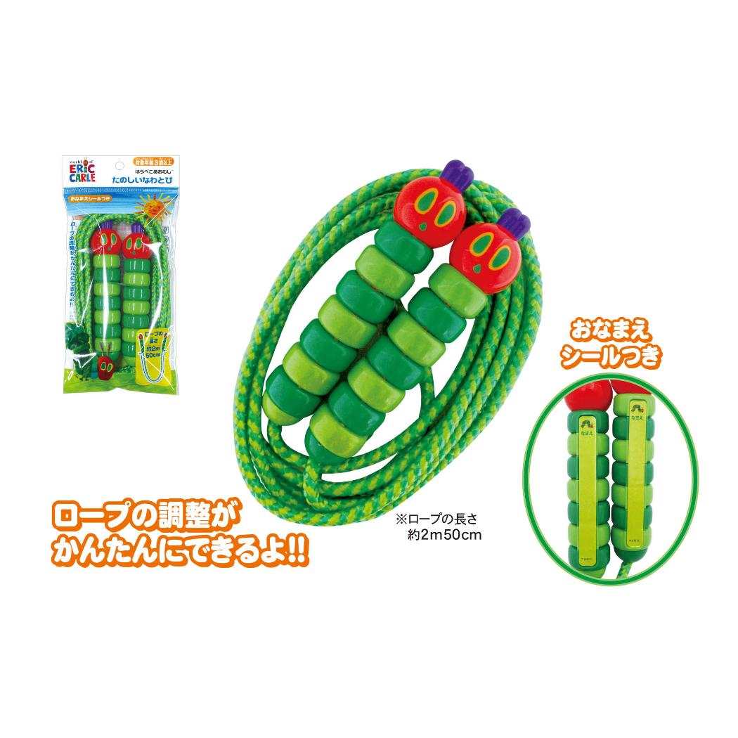 はらぺこあおむし おもちゃ たのしいなわとび エリックカール 尾上萬 縄跳び 玩具 外遊び 絵本キャラクター グッズ シネマコレクション