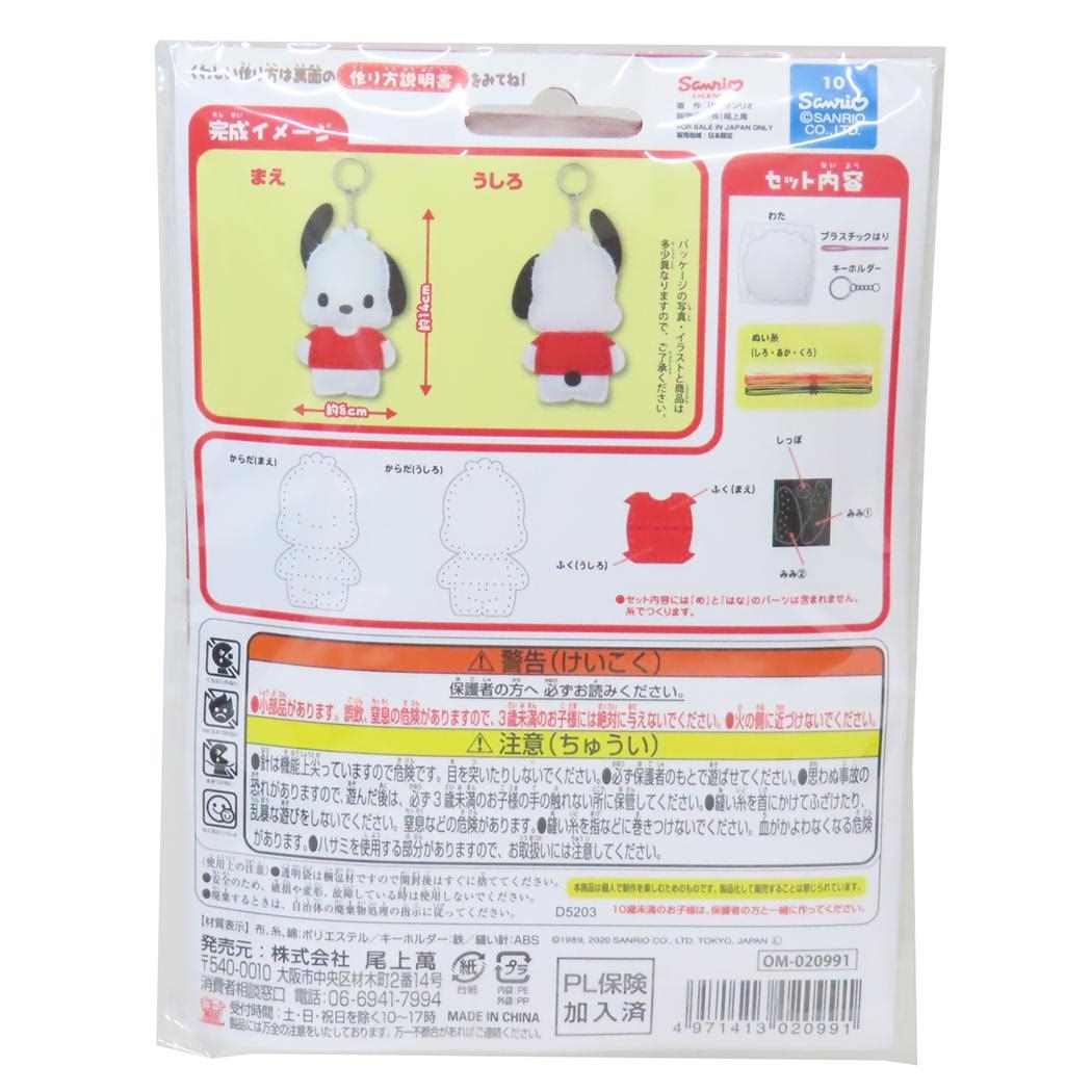 ポチャッコ 手芸用品 はじめてのソーイングキット キーホルダーシリーズ サンリオ 尾上萬 ハンドメイド 裁縫 キャラクター グッズ メール便可 シネマコレクション