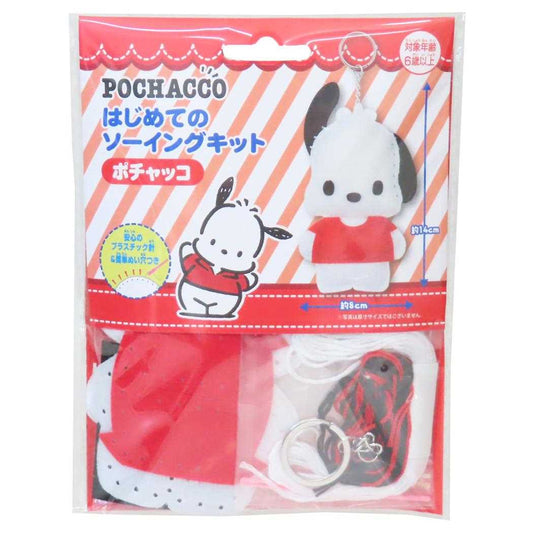ポチャッコ 手芸用品 はじめてのソーイングキット キーホルダーシリーズ サンリオ 尾上萬 ハンドメイド 裁縫 キャラクター グッズ メール便可 シネマコレクション