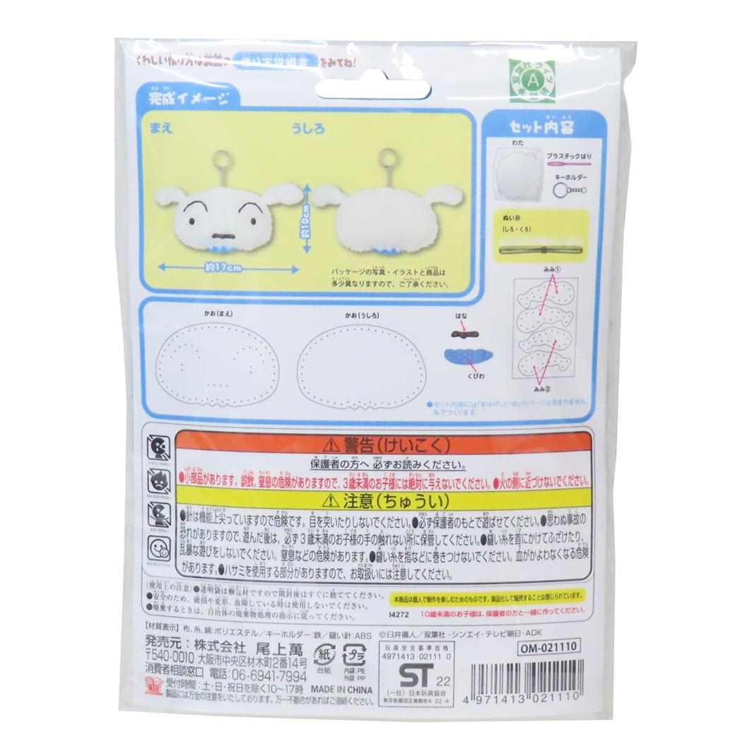 クレヨンしんちゃん 手芸用品 はじめてのソーイングキット キーホルダーシリーズ シロ 尾上萬 ハンドメイド 裁縫 アニメキャラクター グッズ メール便可 シネマコレクション