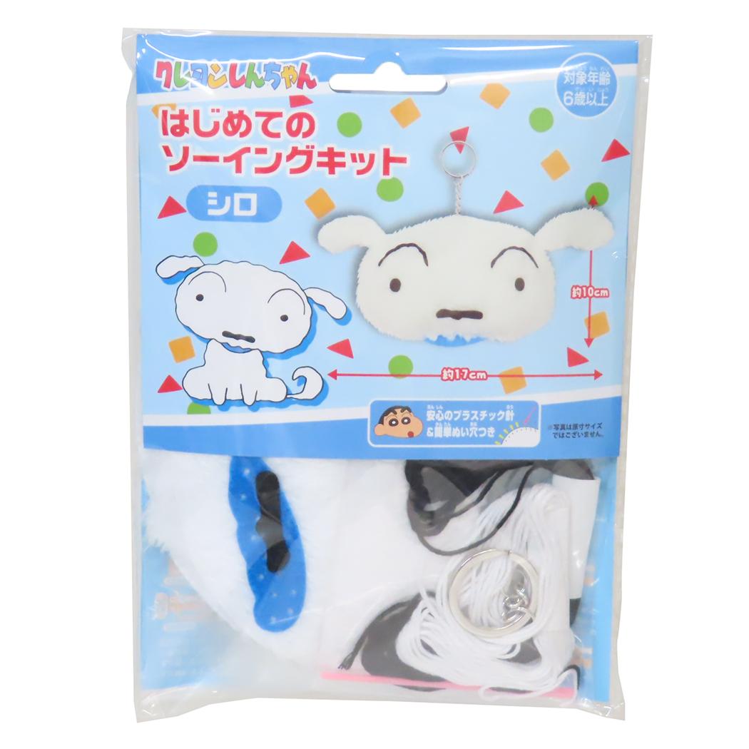 クレヨンしんちゃん 手芸用品 はじめてのソーイングキット キーホルダーシリーズ シロ 尾上萬 ハンドメイド 裁縫 アニメキャラクター グッズ メール便可 シネマコレクション