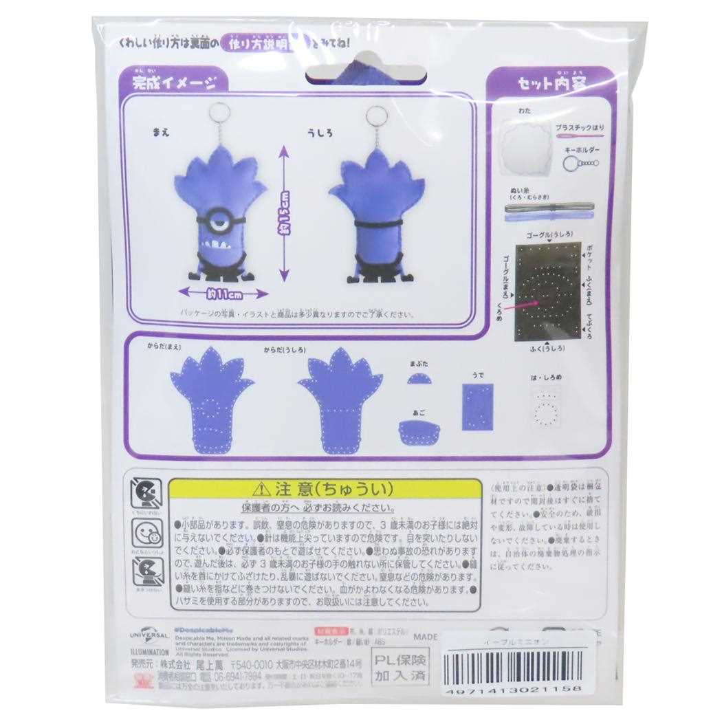 ミニオンズ 手芸用品 はじめてのソーイングキット キーホルダーシリーズ イーブルミニオン ユニバーサル映画 尾上萬 ハンドメイド 裁縫 キャラクター グッズ メール便可 シネマコレクション