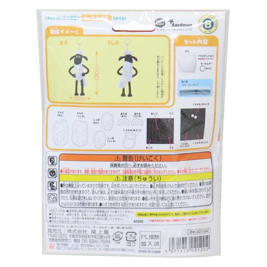 ひつじのショーン 手芸用品 はじめてのソーイングキット キーホルダーシリーズ 尾上萬 ハンドメイド 裁縫 キャラクター グッズ メール便可 シネマコレクション