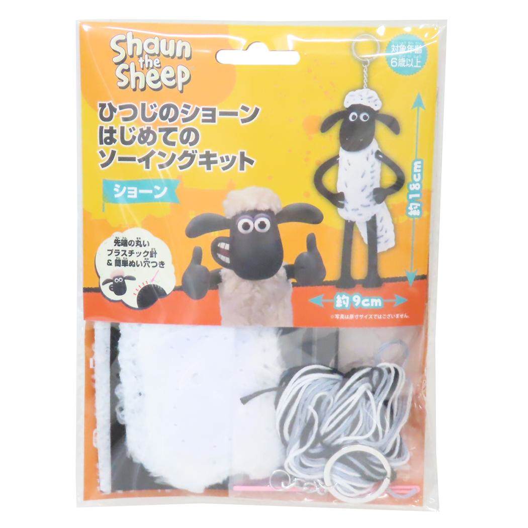 ひつじのショーン 手芸用品 はじめてのソーイングキット キーホルダーシリーズ 尾上萬 ハンドメイド 裁縫 キャラクター グッズ メール便可 シネマコレクション