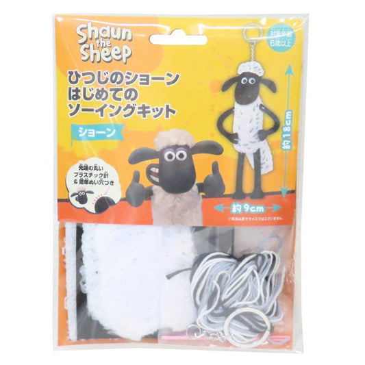 ひつじのショーン 手芸用品 はじめてのソーイングキット キーホルダーシリーズ 尾上萬 ハンドメイド 裁縫 キャラクター グッズ メール便可 シネマコレクション