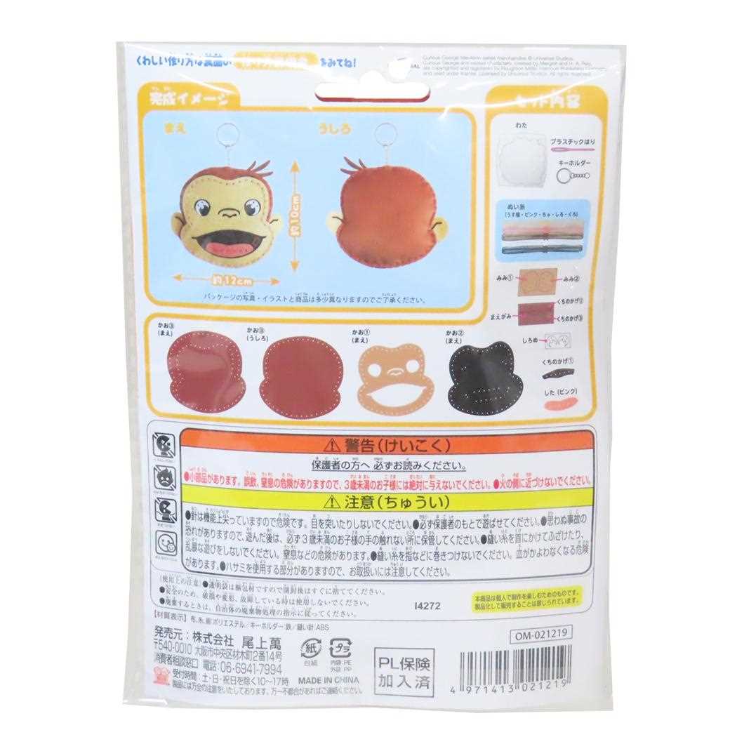 おさるのジョージ 手芸用品 はじめてのソーイングキット キーホルダーシリーズ 尾上萬 ハンドメイド 裁縫 絵本キャラクター グッズ メール便可 シネマコレクション