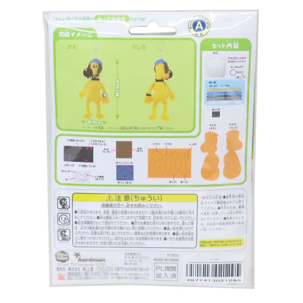 ひつじのショーン 手芸用品 はじめてのソーイングキット キーホルダーシリーズ ビッツァー 尾上萬 ハンドメイド 裁縫 キャラクター グッズ メール便可 シネマコレクション