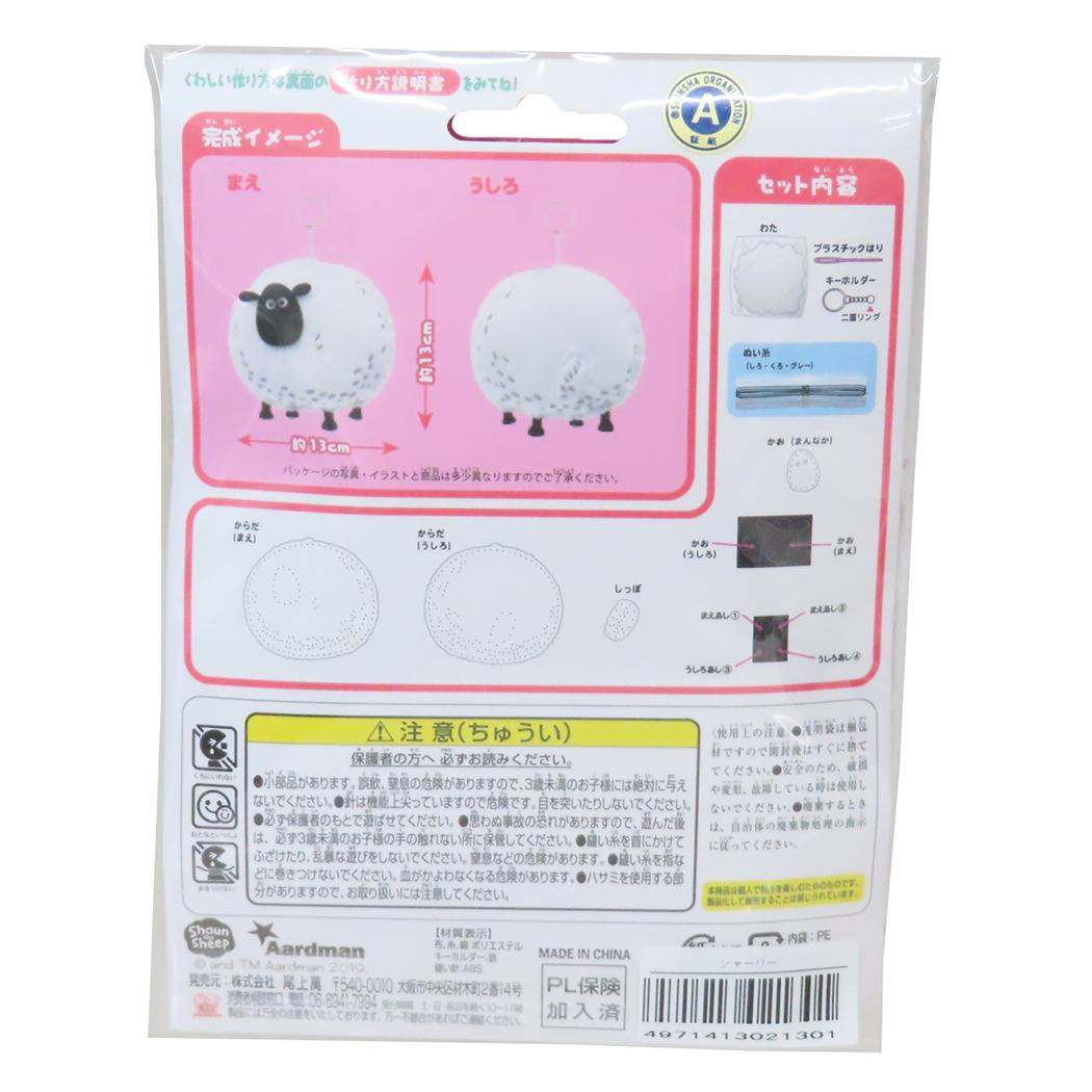 ひつじのショーン 手芸用品 はじめてのソーイングキット キーホルダーシリーズ シャーリー 尾上萬 ハンドメイド 裁縫 キャラクター グッズ メール便可 シネマコレクション