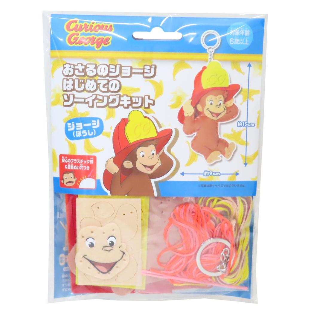 おさるのジョージ 手芸用品 はじめてのソーイングキット キーホルダーシリーズ ぼうし 尾上萬 ハンドメイド 裁縫 絵本キャラクター グッズ メール便可 シネマコレクション