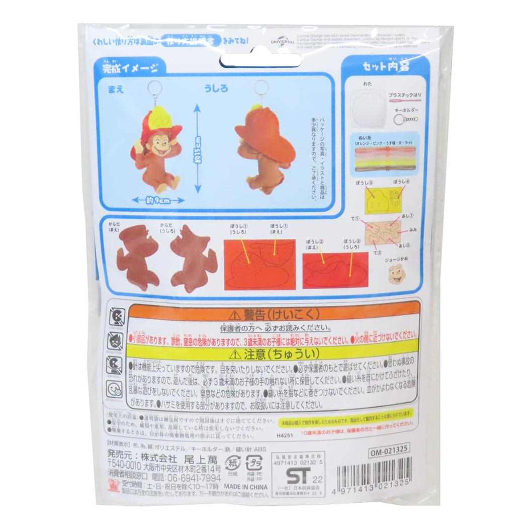 おさるのジョージ 手芸用品 はじめてのソーイングキット キーホルダーシリーズ ぼうし 尾上萬 ハンドメイド 裁縫 絵本キャラクター グッズ メール便可 シネマコレクション
