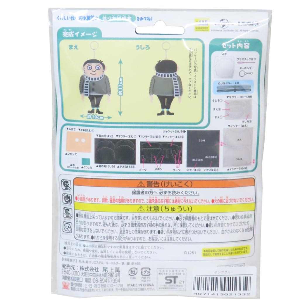 ミニオンズ 手芸用品 はじめてのソーイングキット キーホルダーシリーズ ヤンググルー ユニバーサル映画 尾上萬 ハンドメイド 裁縫 キャラクター グッズ メール便可 シネマコレクション