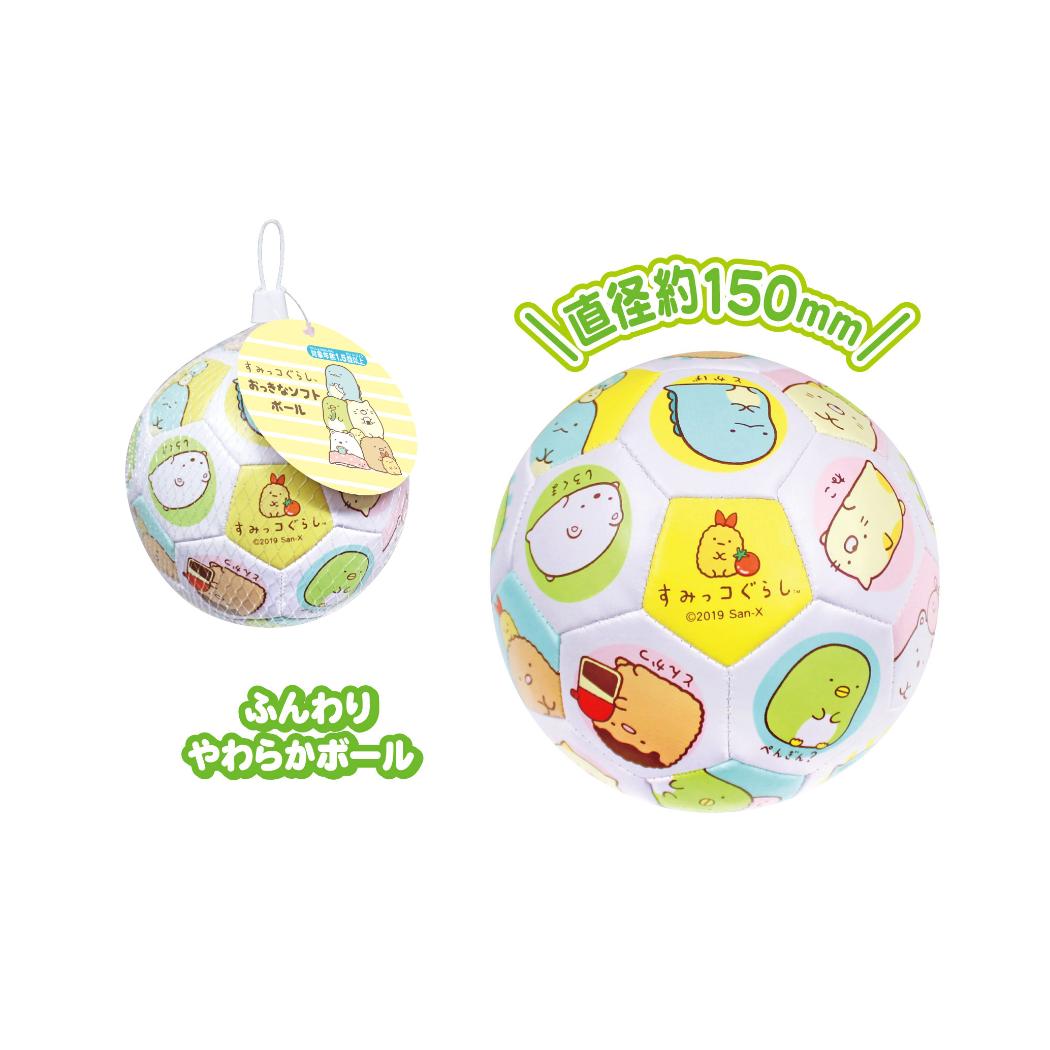 すみっコぐらし おもちゃ おっきなソフトボール サンエックス 尾上萬 玩具 外遊び キャラクター グッズ シネマコレクション