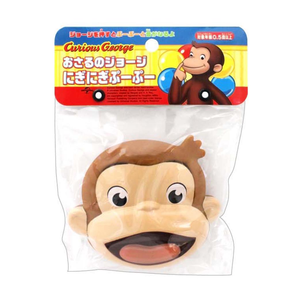 おさるのジョージ おもちゃ にぎにぎぷーぷー 尾上萬 知育玩具 音鳴り玩具 絵本キャラクター グッズ シネマコレクション