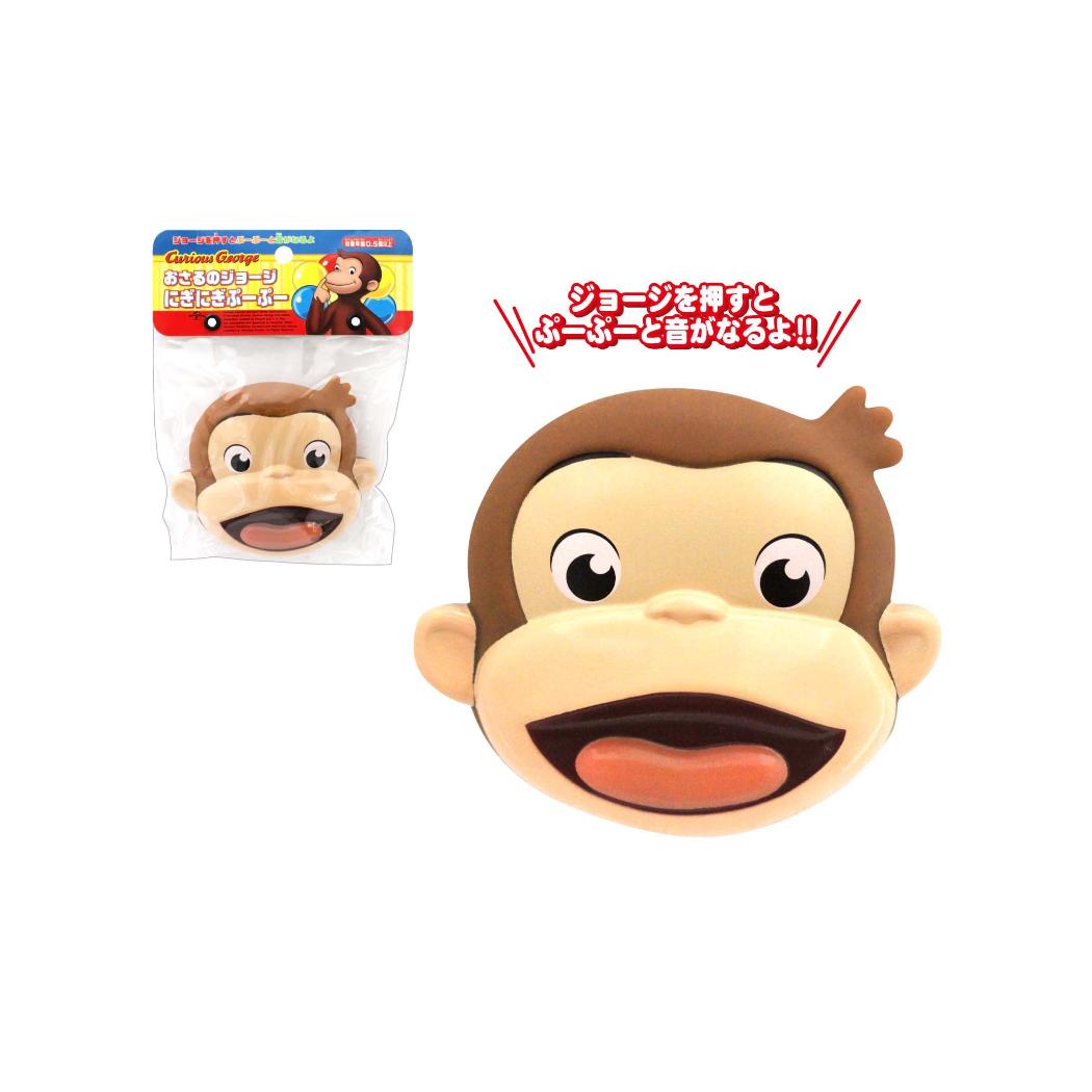 おさるのジョージ おもちゃ にぎにぎぷーぷー 尾上萬 知育玩具 音鳴り玩具 絵本キャラクター グッズ シネマコレクション