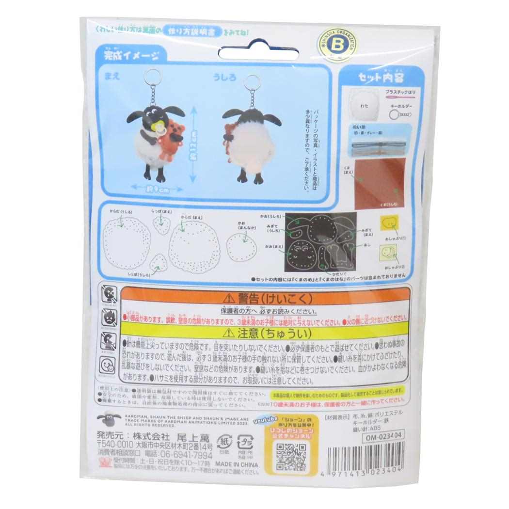 ひつじのショーン 手芸用品 はじめてのソーイングキット キーホルダーシリーズ ティミー 尾上萬 ハンドメイド 裁縫 キャラクター グッズ メール便可 シネマコレクション