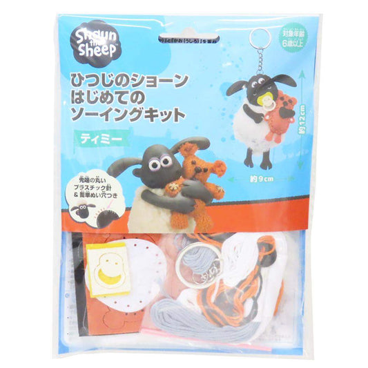 ひつじのショーン 手芸用品 はじめてのソーイングキット キーホルダーシリーズ ティミー 尾上萬 ハンドメイド 裁縫 キャラクター グッズ メール便可 シネマコレクション